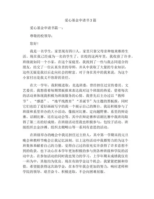 爱心基金申请书3篇