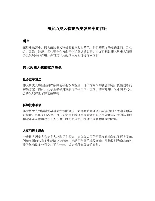 伟大历史人物在历史发展中的作用