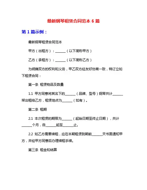 最新钢琴租赁合同范本6篇