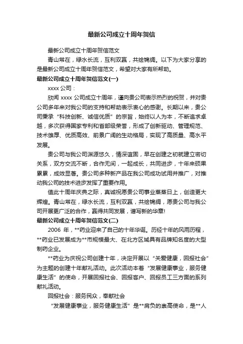 最新公司成立十周年贺信范文