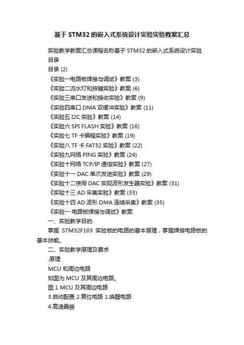 基于STM32的嵌入式系统设计实验实验教案汇总