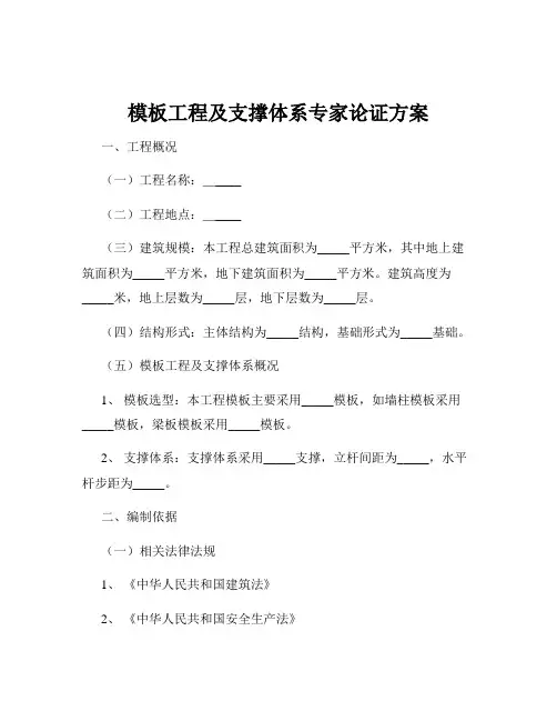 模板工程及支撑体系专家论证方案