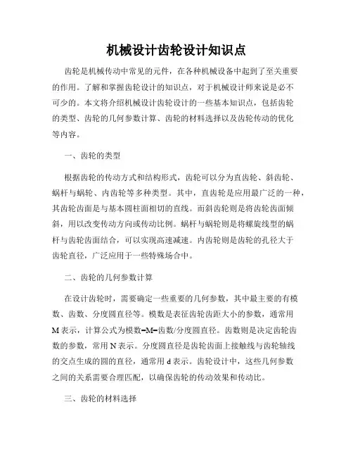 机械设计齿轮设计知识点