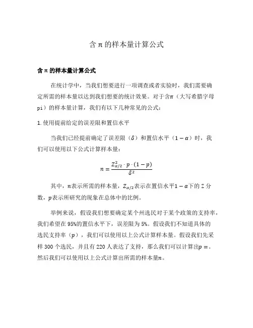 含π的样本量计算公式