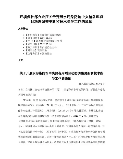 环境保护部办公厅关于开展水污染防治中央储备库项目动态调整更新和技术指导工作的通知