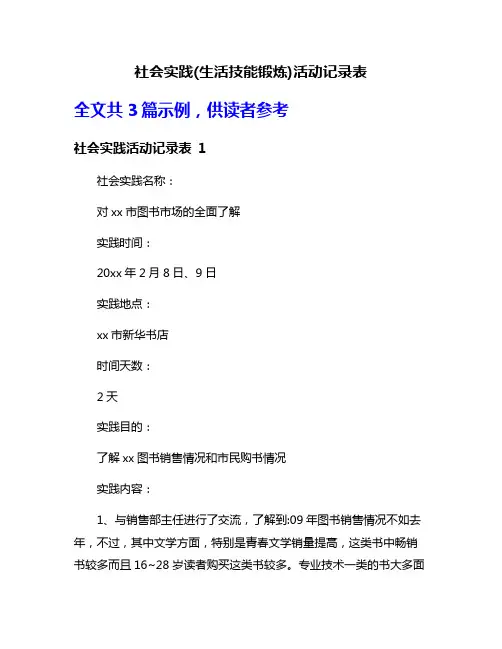 社会实践(生活技能锻炼)活动记录表