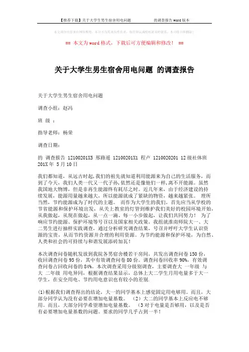 【推荐下载】关于大学生男生宿舍用电问题            的调查报告word版本 (3页)