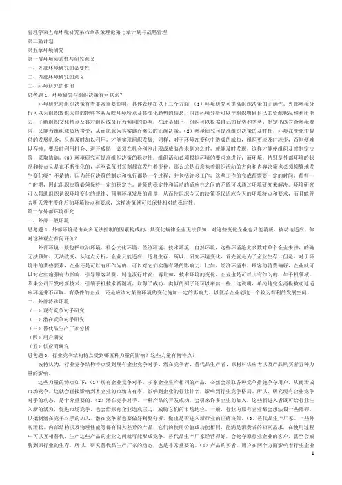 03管理学第五章环境研究第六章决策理论第七章计划与战略管理