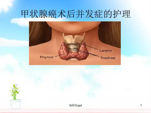 甲状腺癌术后并发症的护理