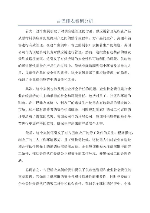 古巴睡衣案例分析