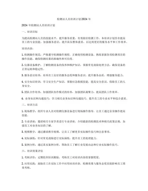 检测站人员培训计划2024年