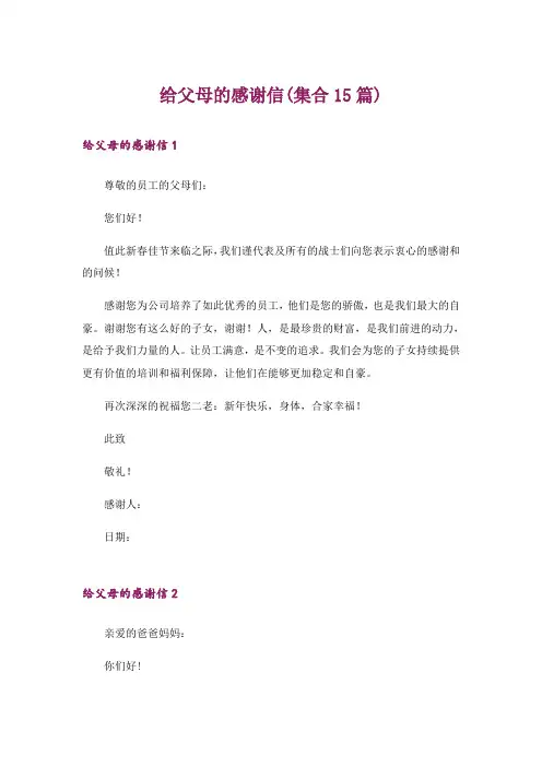 给父母的感谢信(集合15篇)