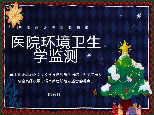 医院环境卫生学监测