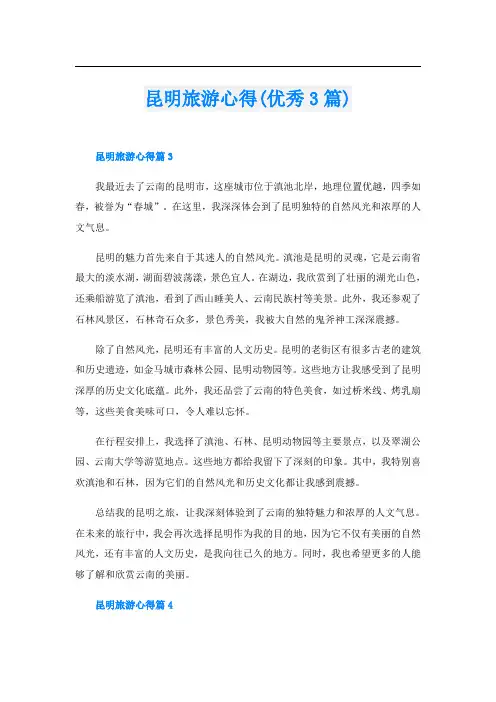 昆明旅游心得(优秀3篇)