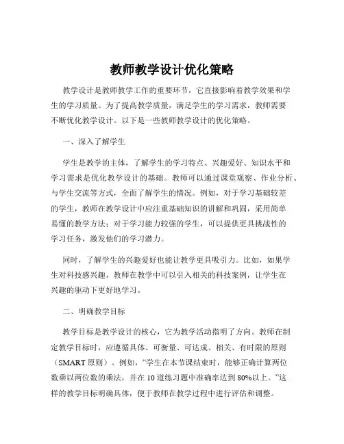教师教学设计优化策略