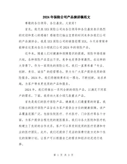 2024年保险公司产品演讲稿范文