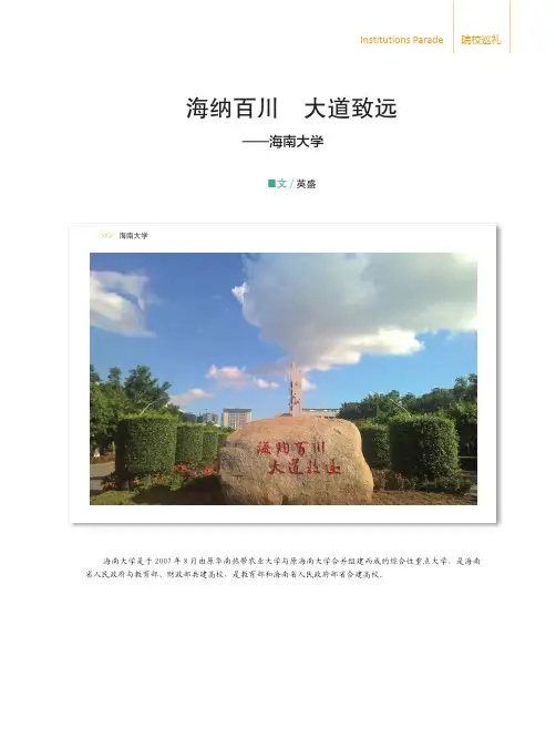 海纳百川 大道致远——海南大学
