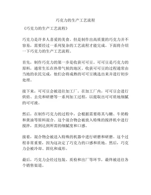 巧克力的生产工艺流程