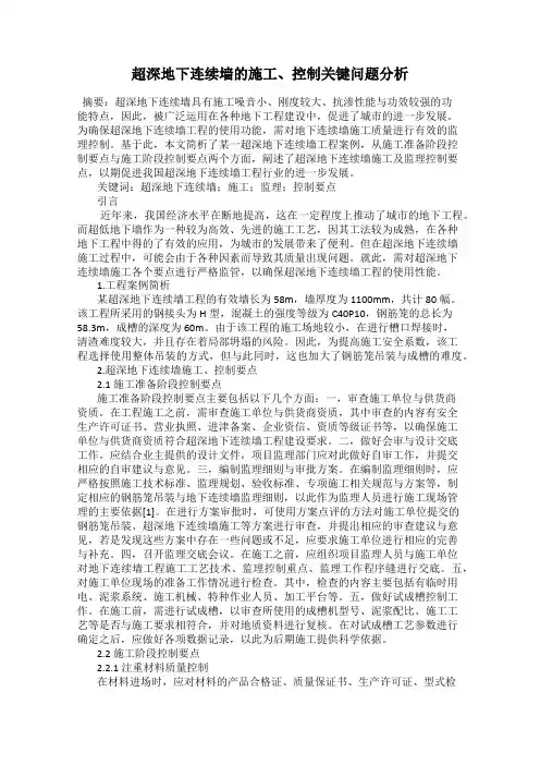 超深地下连续墙的施工、控制关键问题分析