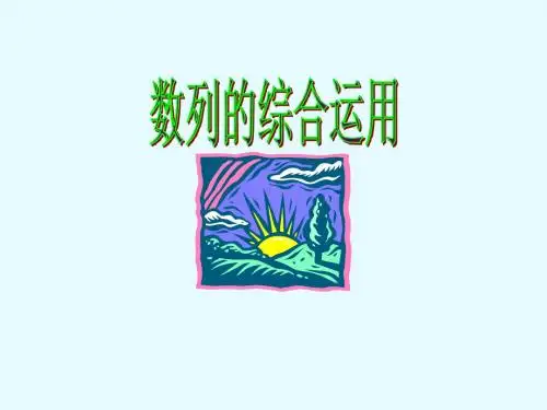 数列的综合运用课件