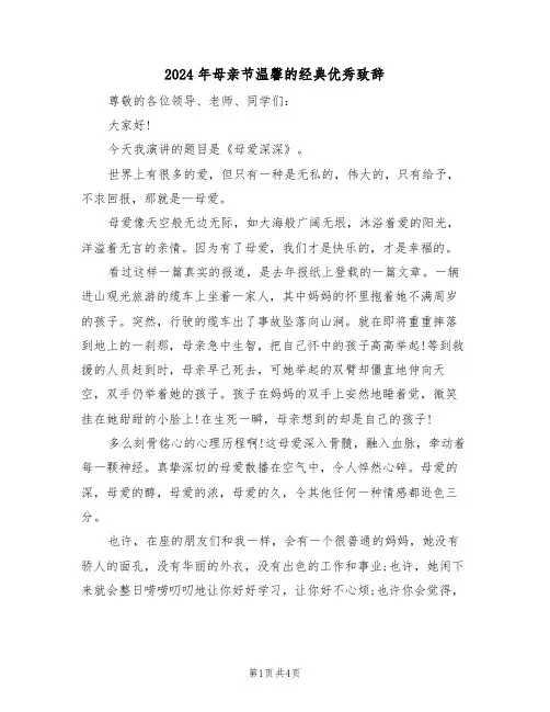 2024年母亲节温馨的经典优秀致辞(二篇)