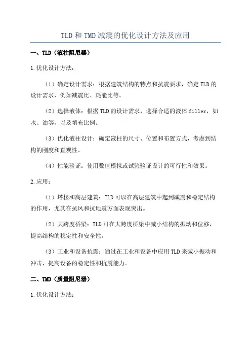 TLD和TMD减震的优化设计方法及应用