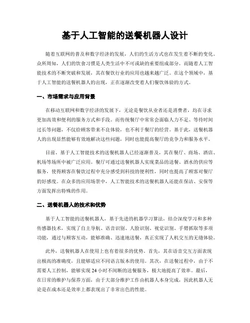 基于人工智能的送餐机器人设计