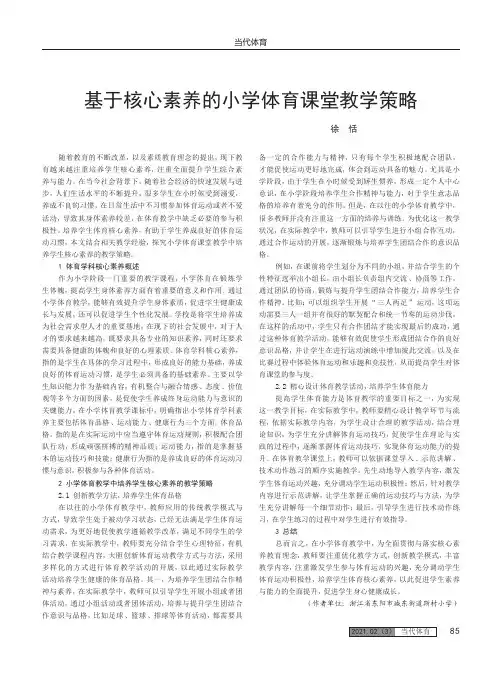 基于核心素养的小学体育课堂教学策略