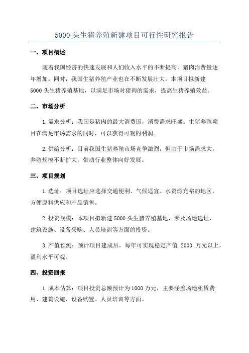 5000头生猪养殖新建项目可行性研究报告
