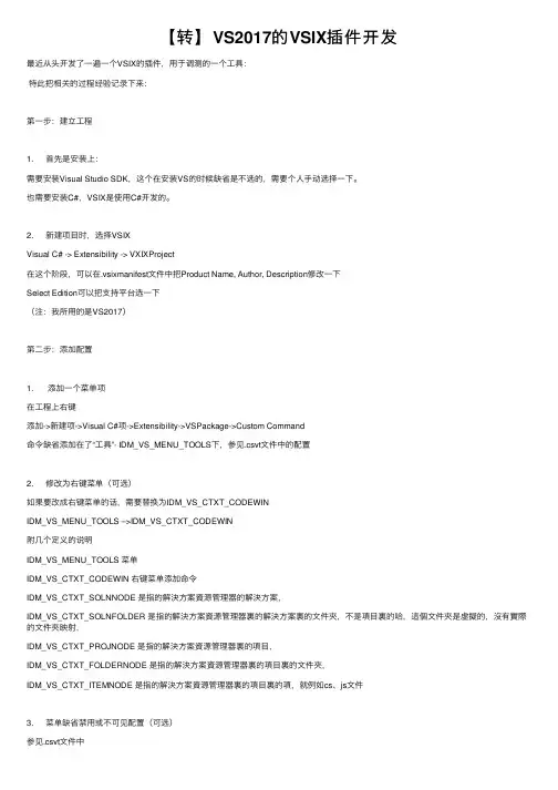 【转】VS2017的VSIX插件开发