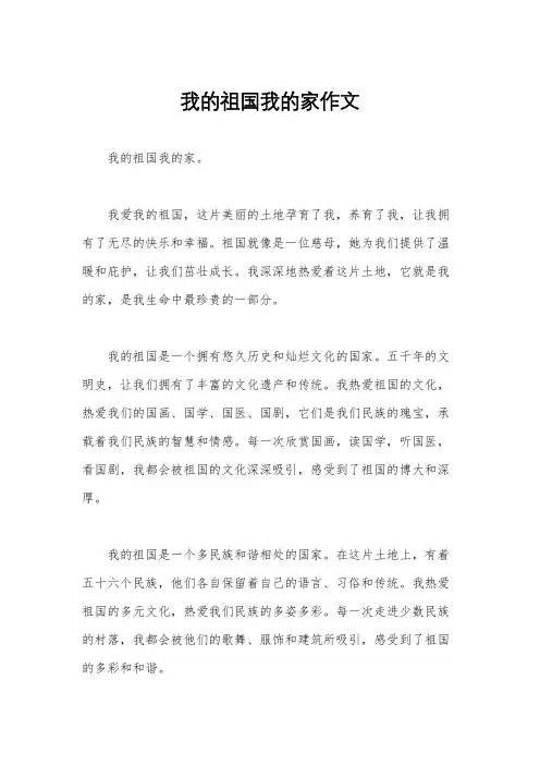我的祖国我的家作文