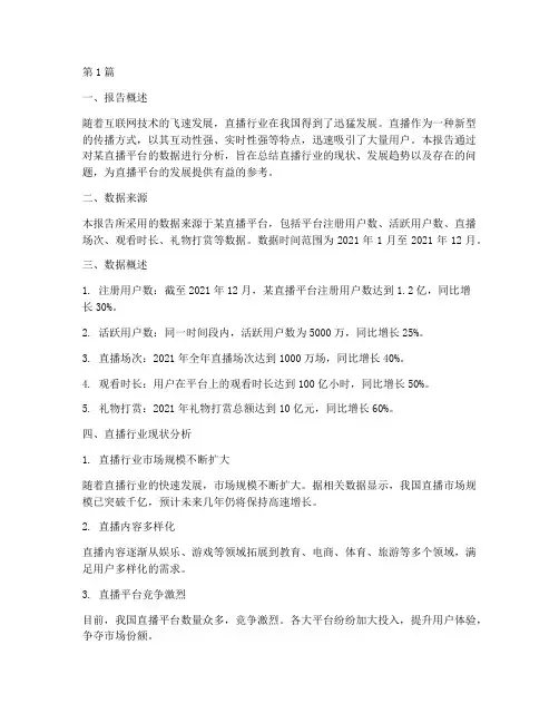 直播数据总结报告范文(3篇)