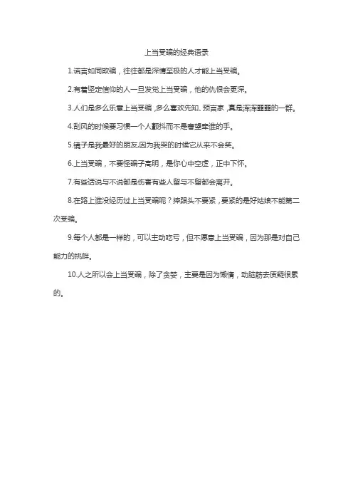 上当受骗的经典语录