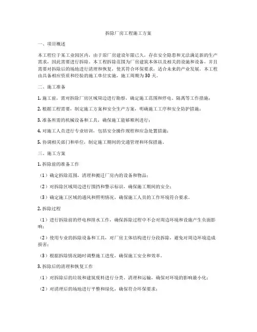 拆除厂房工程施工方案