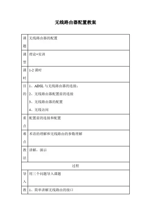 无线路由器配置教案