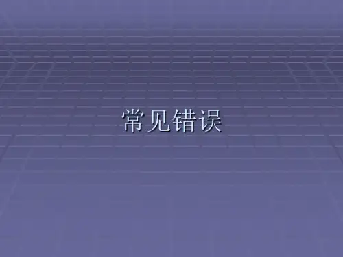 英语写作常见错误