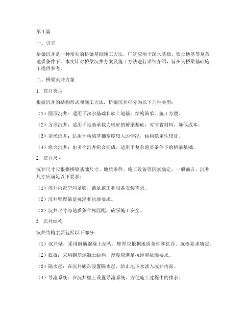 桥梁沉井方案及施工方法(3篇)