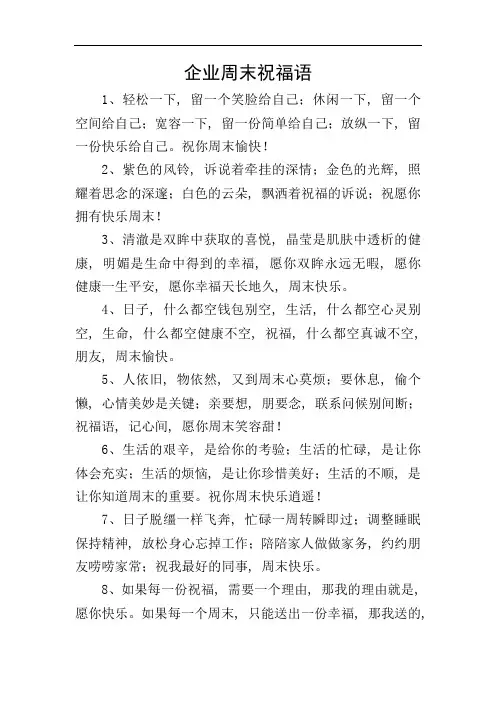 企业周末祝福语