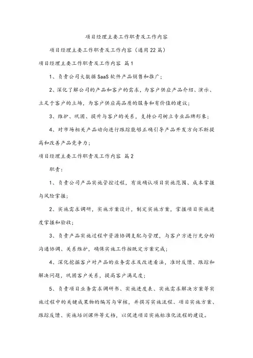 项目经理主要工作职责及工作内容