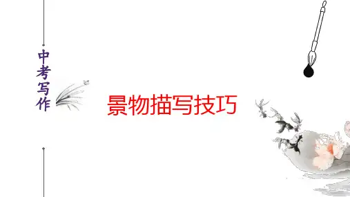 景物描写篇-2024年中考语文作文写作技巧(全国通用)