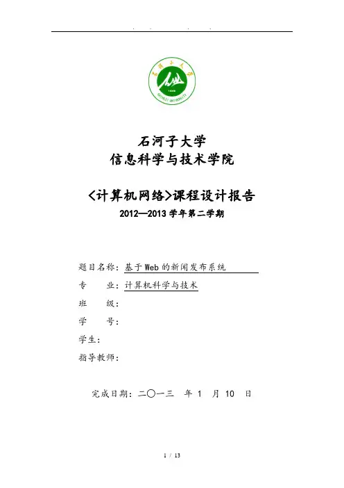 基于Web的新闻发布系统(计算机网络课程设计)毕业论文