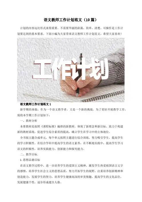 语文教师工作计划范文(10篇)