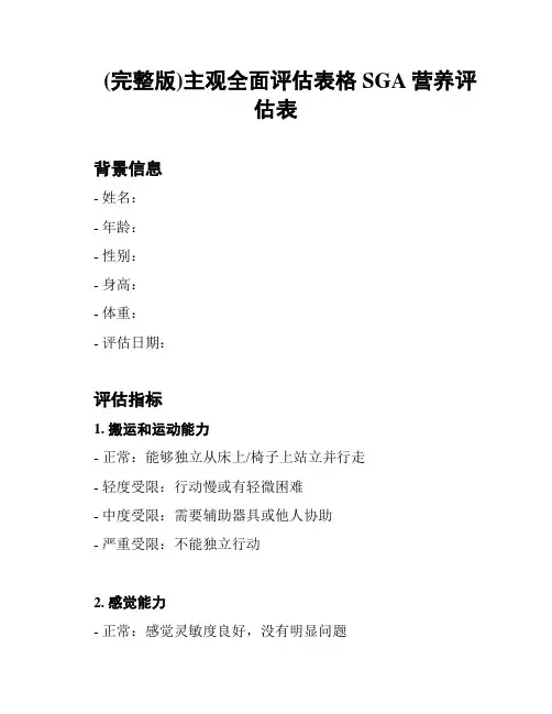(完整版)主观全面评估表格SGA营养评估表