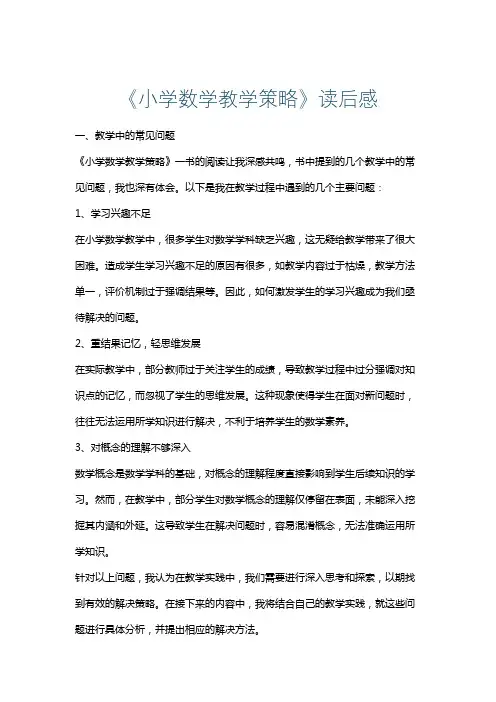 《小学数学教学策略》读后感