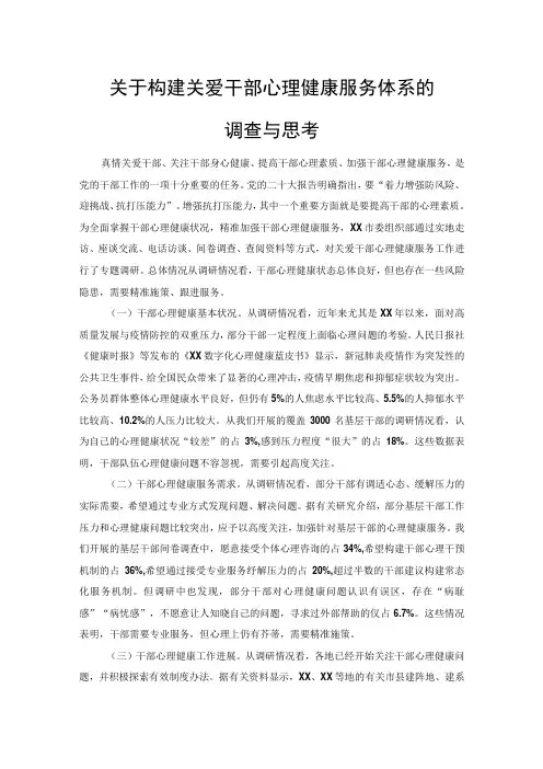 关于构建关爱干部心理健康服务体系的调查与思考