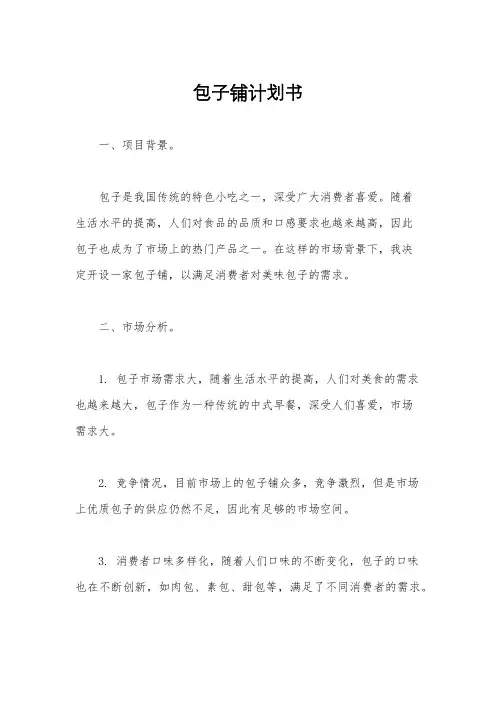 包子铺计划书