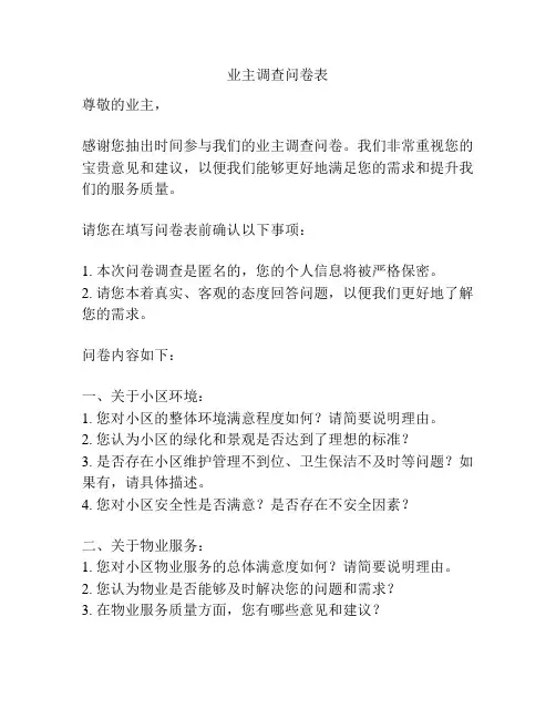 业主调查问卷表