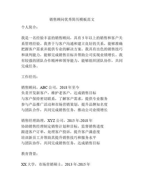 销售顾问优秀简历模板范文