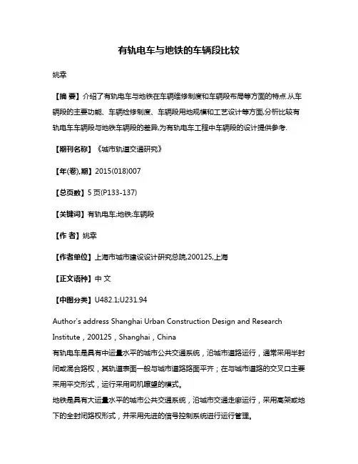 有轨电车与地铁的车辆段比较