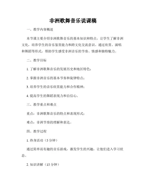 非洲歌舞音乐说课稿
